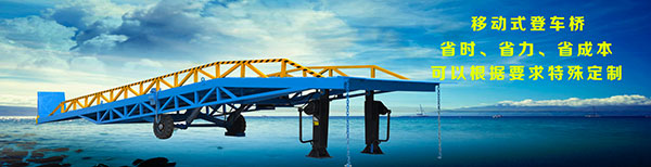 濟(jì)南登車(chē)橋廠(chǎng)家價(jià)格